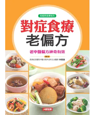 書封 對症食療老偏方