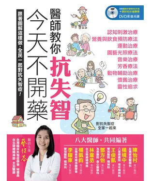 書封 今天不開藥，醫師教你抗失智：跟著圖解這樣做，全民一起對抗失智症！