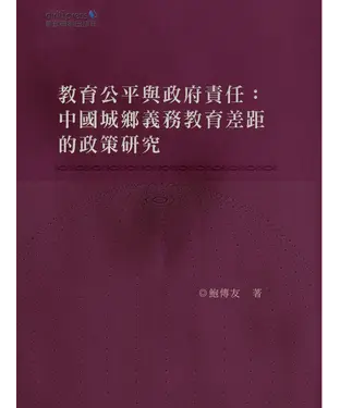 書封 教育公平與政府責任：中國城鄉義務教育差距的政策研究