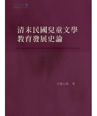 書封 清末民國兒童文學教育發展史論