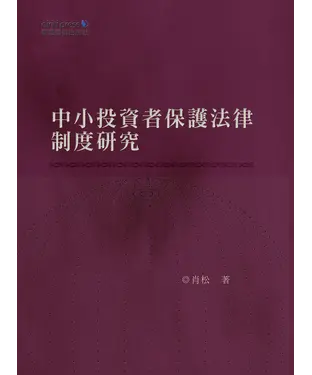 書封 中小投資者保護法律制度研究
