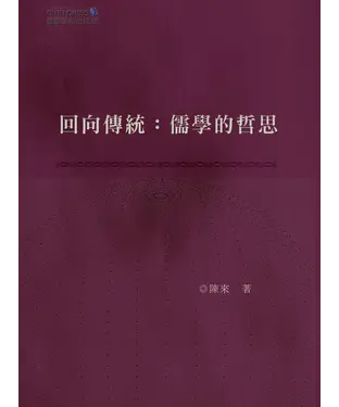 書封 回向傳統：儒學的哲思