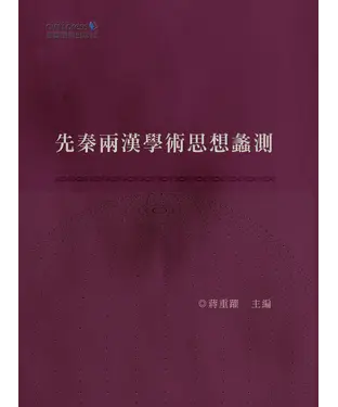 書封 先秦兩漢學術思想蠡測