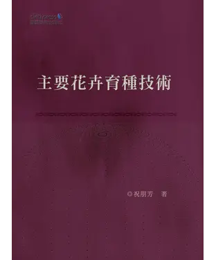 書封 主要花卉育種技術