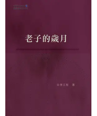 書封 老子的歲月