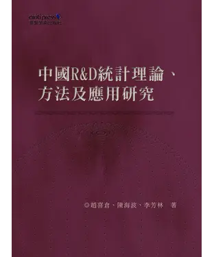 書封 中國R&D統計理論、方法及應用研究