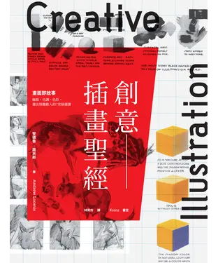 書封 創意插畫聖經：畫面即故事──線條、色調、色彩，畫出情趣動人的7堂插畫課