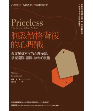 書封 洞悉價格背後的心理戰：看穿無所不在的心理操縱，掌握開價、議價、談判的技術