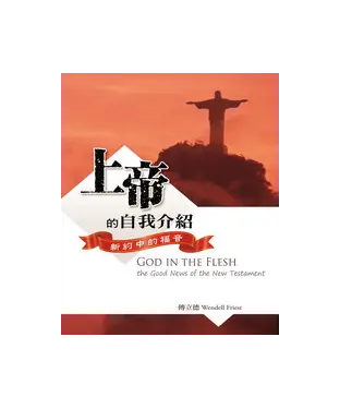 書封 上帝的自我介紹：新約中的福音