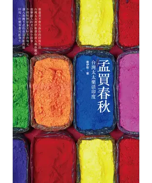 書封 孟買春秋：台灣太太樂活印度