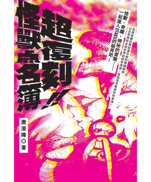 書封 超復刻！怪獸點名簿