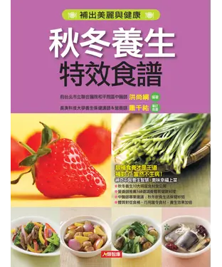 書封 秋冬養生特效食譜