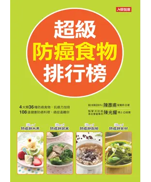 書封 超級防癌食物排行榜