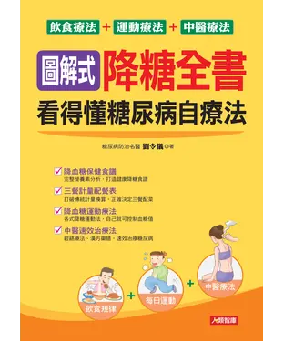 書封 圖解式降糖全書 看得懂糖尿病自療法