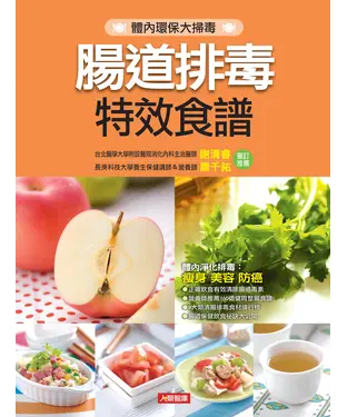 書封 腸道排毒特效食譜