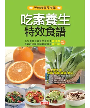 書封 吃素養生特效食譜
