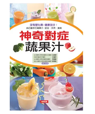 書封 神奇對症蔬果汁