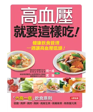 書封 高血壓就要這樣吃