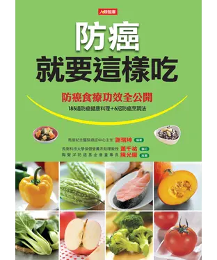 書封 防癌就要這樣吃