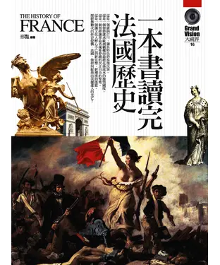 書封 一本書讀完法國歷史