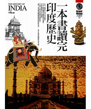 書封 一本書讀完印度歷史