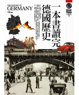 書封 一本書讀完德國歷史