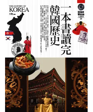 書封 一本書讀完韓國歷史