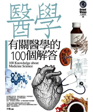 書封 有關醫學的100個解答