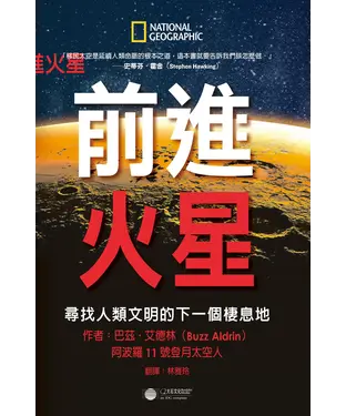 書封 前進火星：尋找人類文明的下一個棲息地