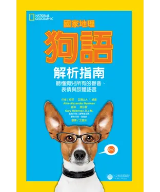 書封 國家地理：狗語解析指南