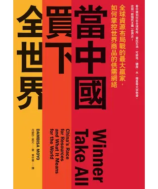 書封 當中國買下全世界：全球資源布局戰的最大贏家，如何掌控世界商品的供需網絡