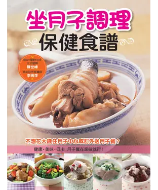 書封 坐月子調理保健食譜