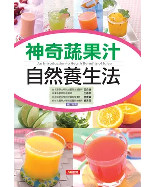 書封 神奇蔬果汁自然養生法