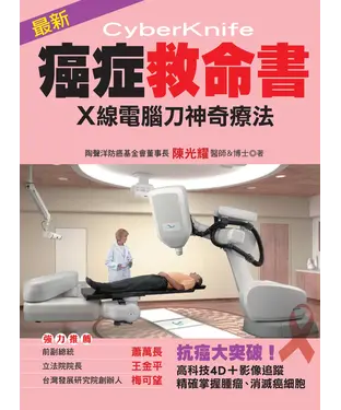 書封 最新癌症救命書－X線電腦刀神奇療法