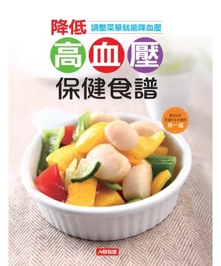 書封 降低高血壓保健食譜