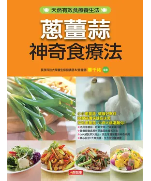 書封 蔥薑蒜神奇食療法