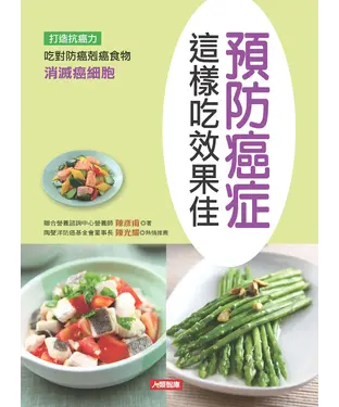 書封 預防癌症這樣吃效果佳