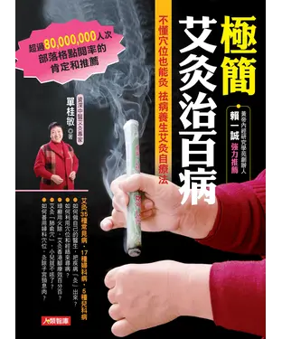 書封 極簡艾灸治百病