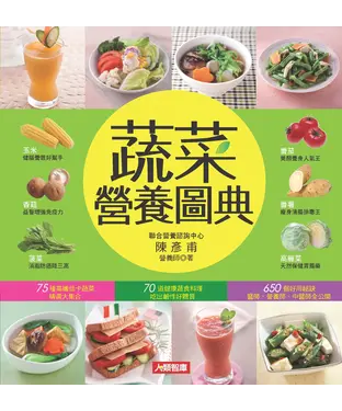 書封 蔬菜營養圖典