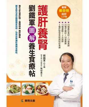 書封 護肝養腎：劉鐵軍圖解養生食療帖