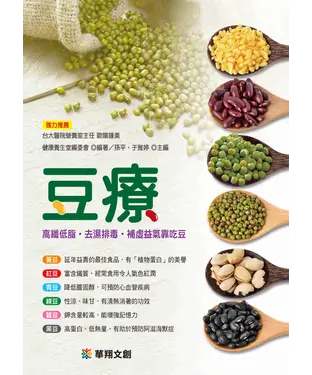 書封 豆療：高纖低脂‧去濕排毒‧補虛益氣靠吃豆
