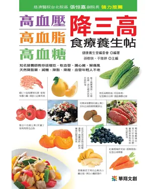 書封 高血壓、高血脂、高血糖：降三高食療養生帖