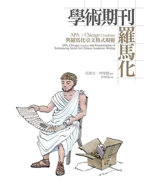 書封 學術期刊羅馬化：APA、Chicago 〈Turabian〉與羅馬化引文格式規範