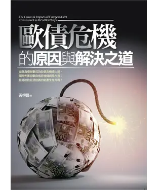 書封 歐債危機的原因與解決之道
