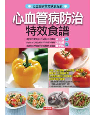 書封 心血管病防治特效食譜