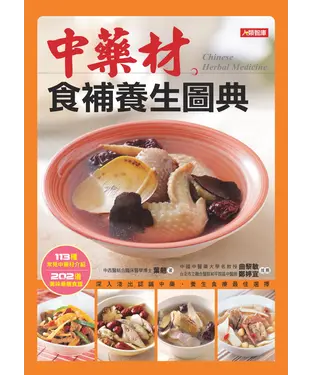 書封 中藥材食補養生圖典