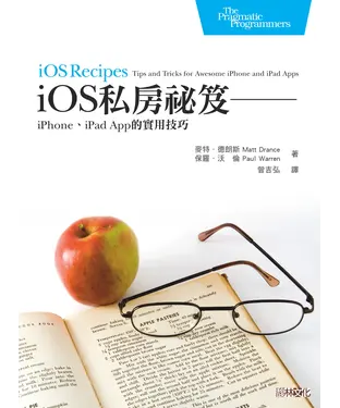 書封 iOS私房祕笈：iPhone與iPad App的實用技巧