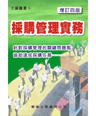 書封 採購管理實務