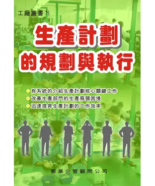 書封 生產計劃的規劃與執行