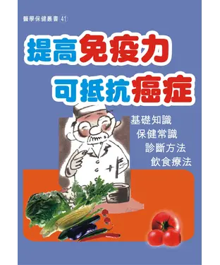 書封 提高免疫力可抵抗癌症